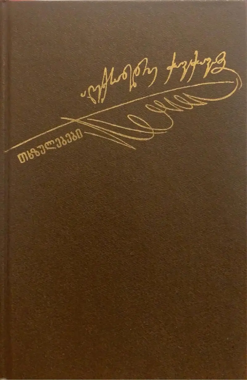 თხზულებები