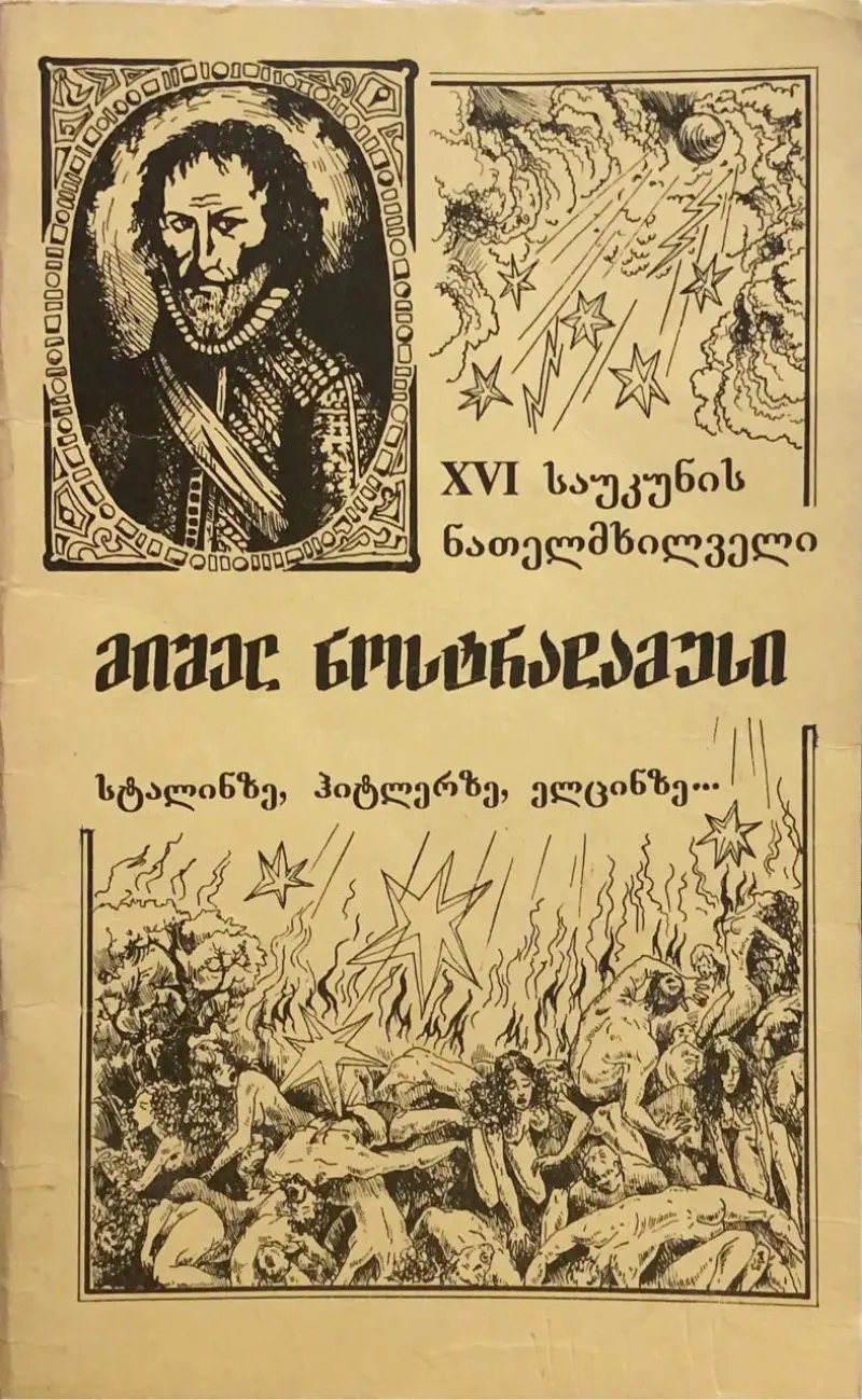 მიშელ ნოსტრადამუსი სტალინზე, ჰიტლერზე, ელცინზე...