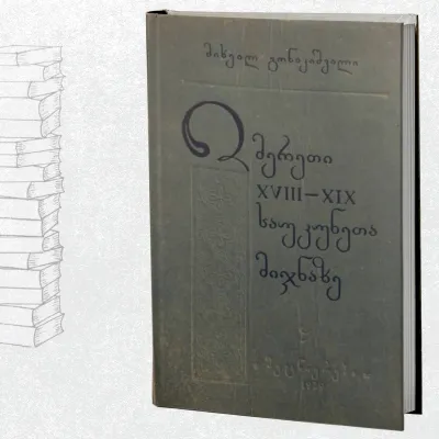 იმერეთი XVII-XIX საუკუნეთა მიჯნაზე