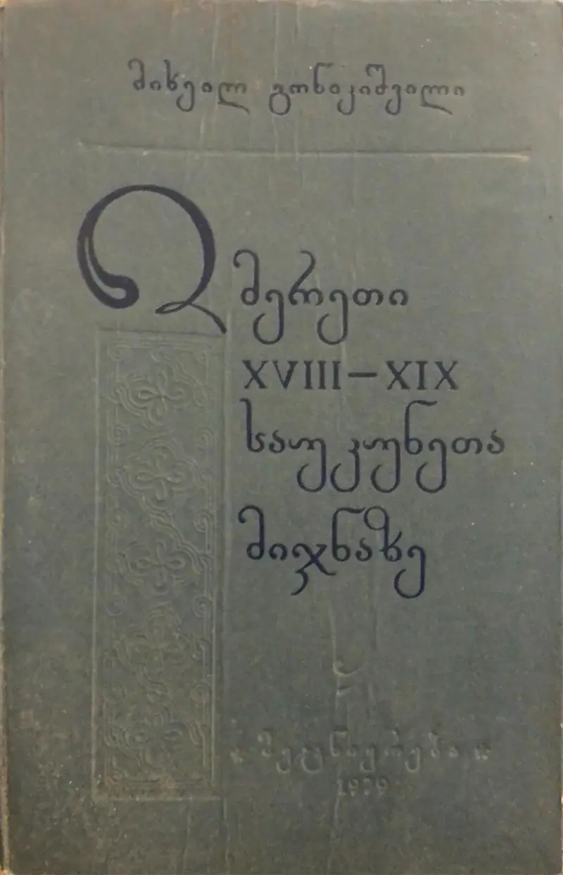 იმერეთი XVII-XIX საუკუნეთა მიჯნაზე