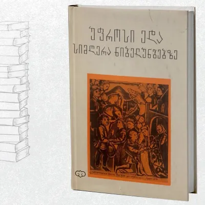 უფროსი ედა / სიმღერა ნიბელუნგებზე