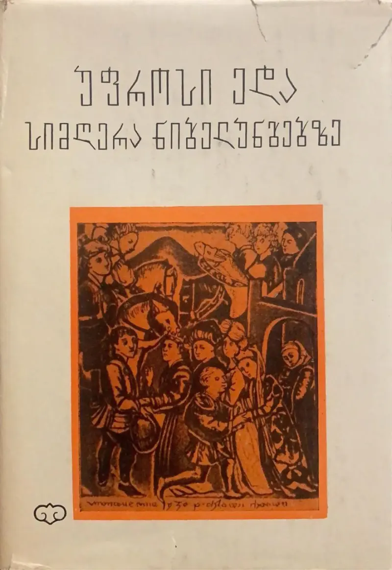 უფროსი ედა / სიმღერა ნიბელუნგებზე