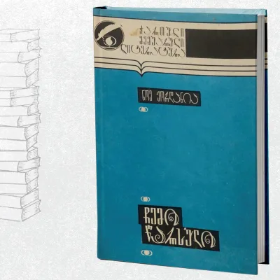 ჩემი წარსული