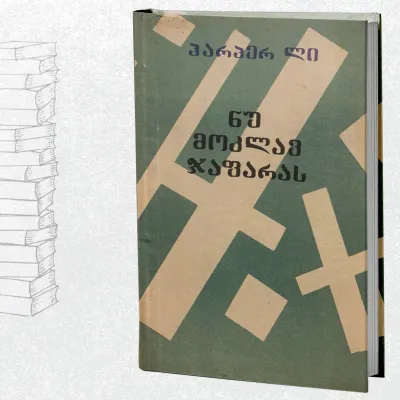 ნუ მოკლავ ჯაფარას