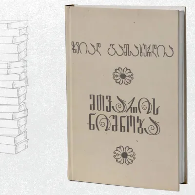 მთვარის ნიშნობა