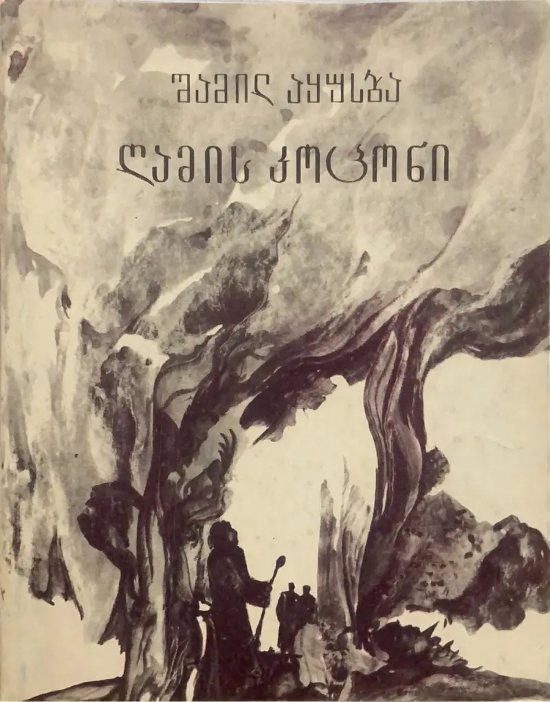 ღამის კოცონი