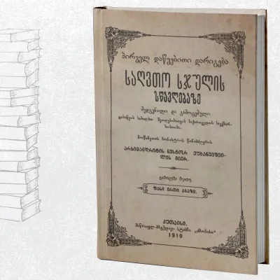 პირველ დაწყებითი დარიგება საღვთო სჯულის სწავლებაზე