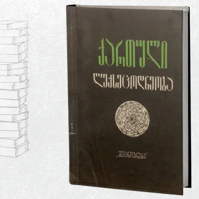 ქართული ლექსმცოდნეობა