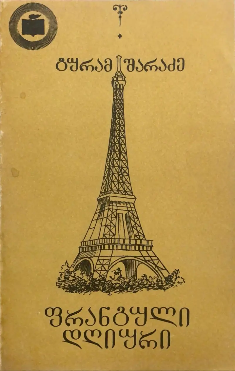 ფრანგული დღიური