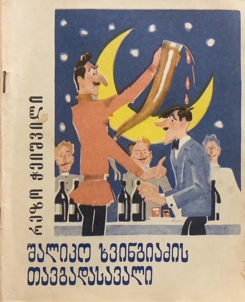 შალიკო ხვინგიაძის თავგადასავალი