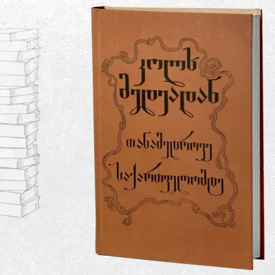 კოლხ მედეადან თანამედროვე საქართველომდე