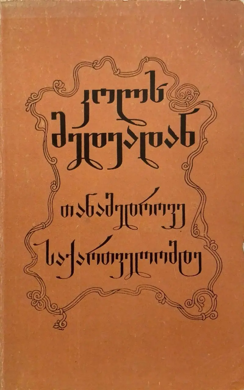 კოლხ მედეადან თანამედროვე საქართველომდე