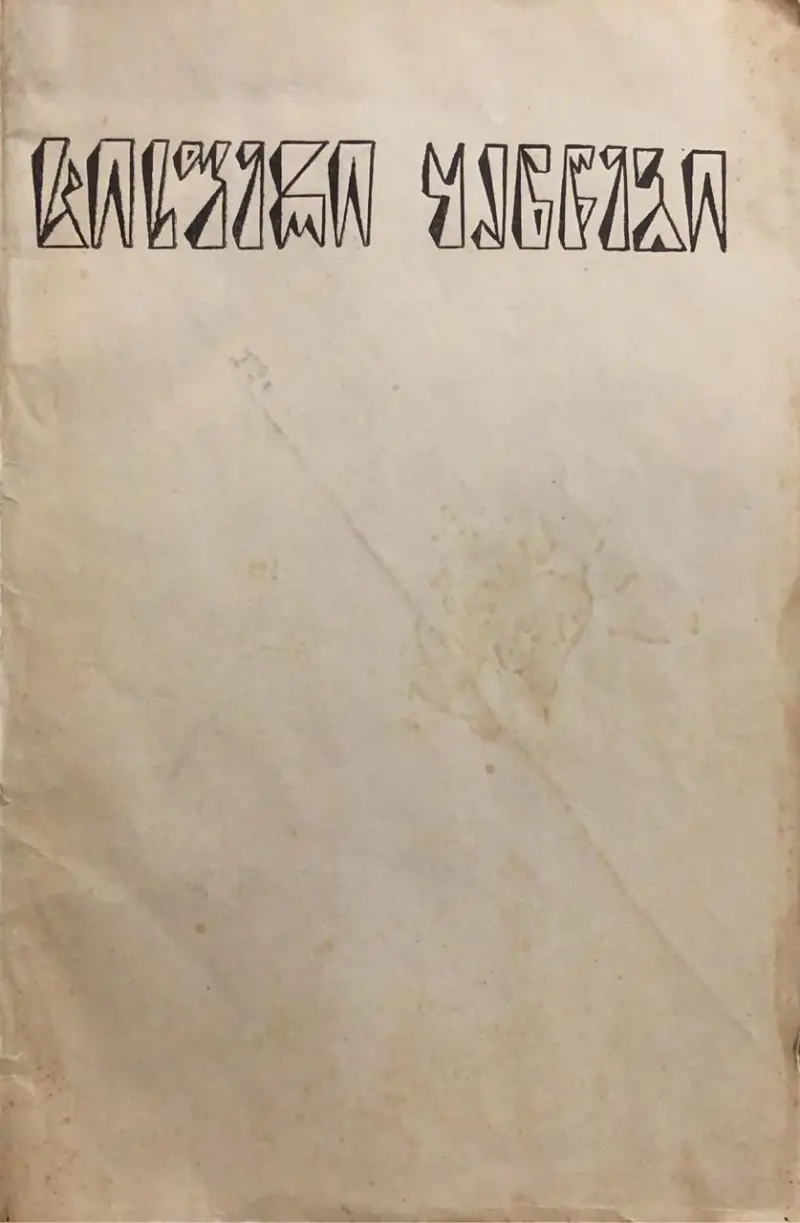 ცისფერი ყანწები (I და II ნომერი)