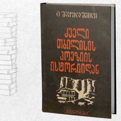 ძველი თბილისის პოეზიის ისტორიიდან