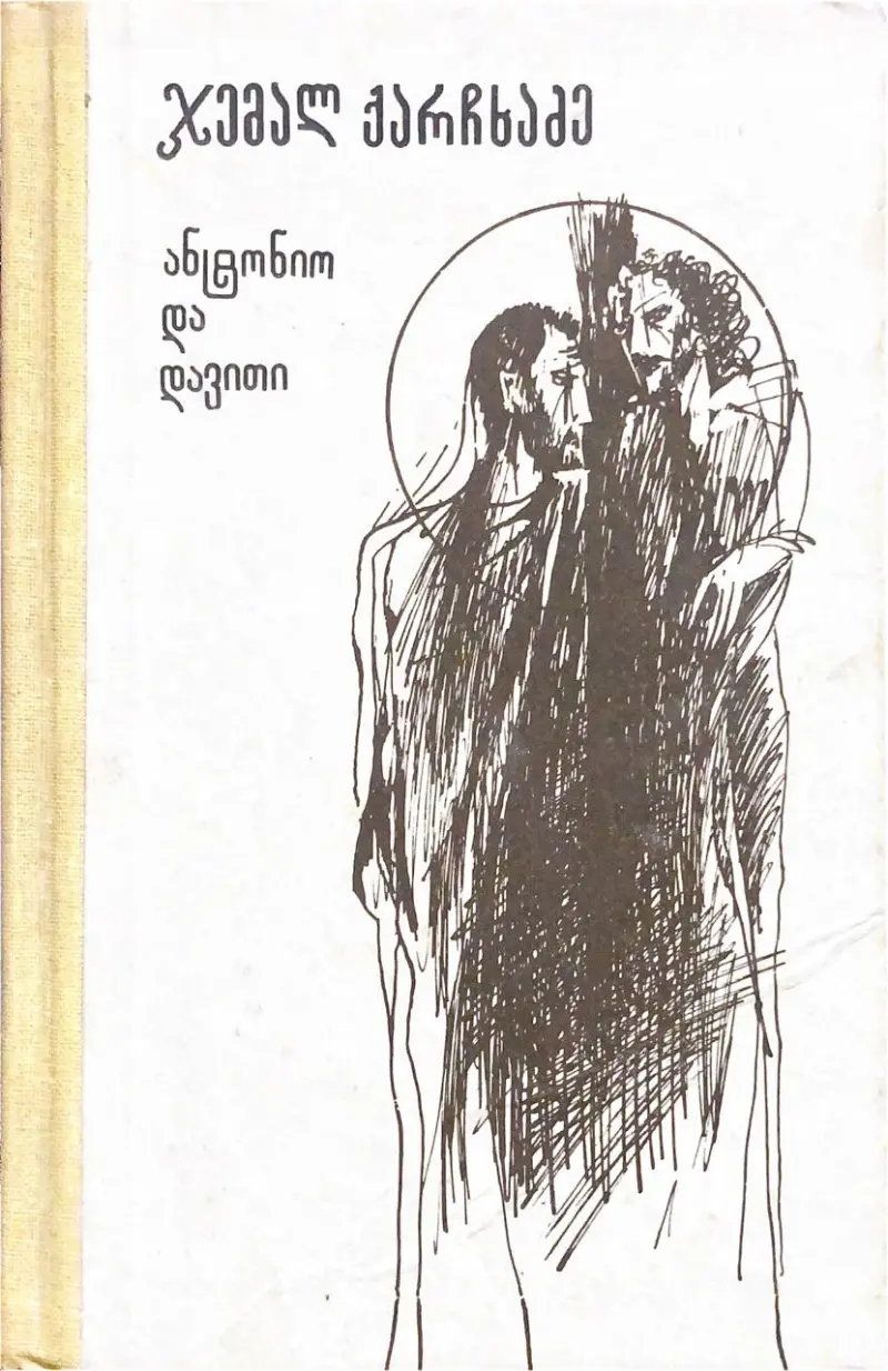 ანტონიო და დავითი