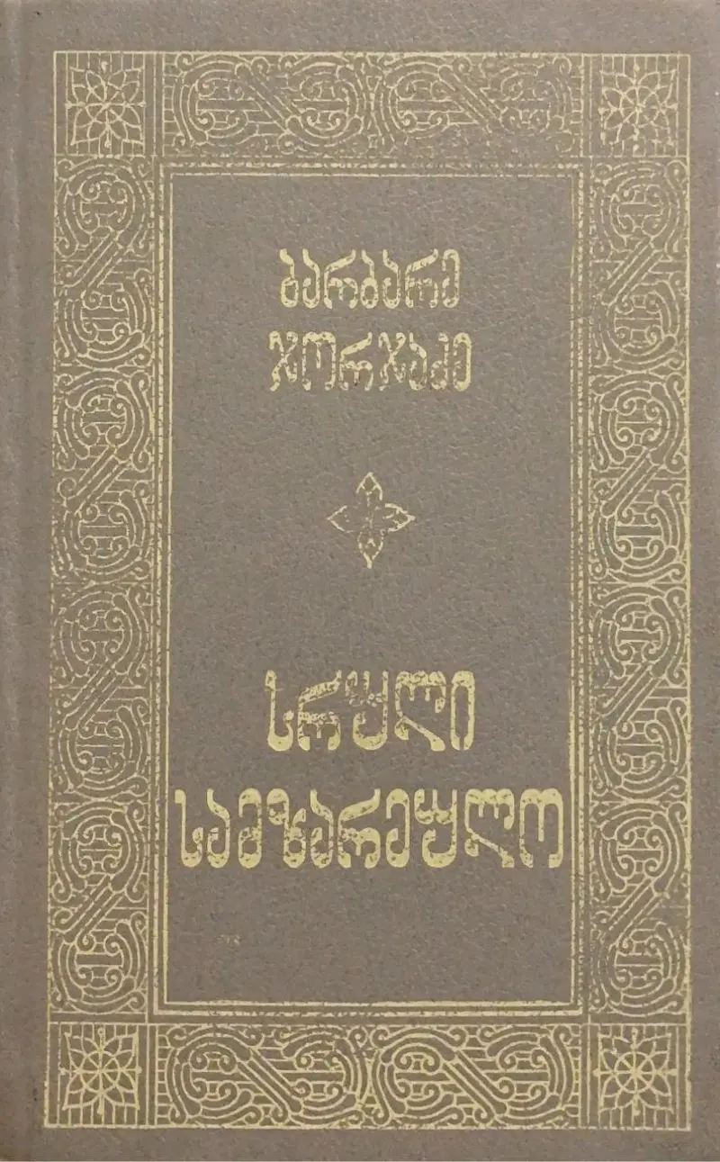 სრული სამზარეულო