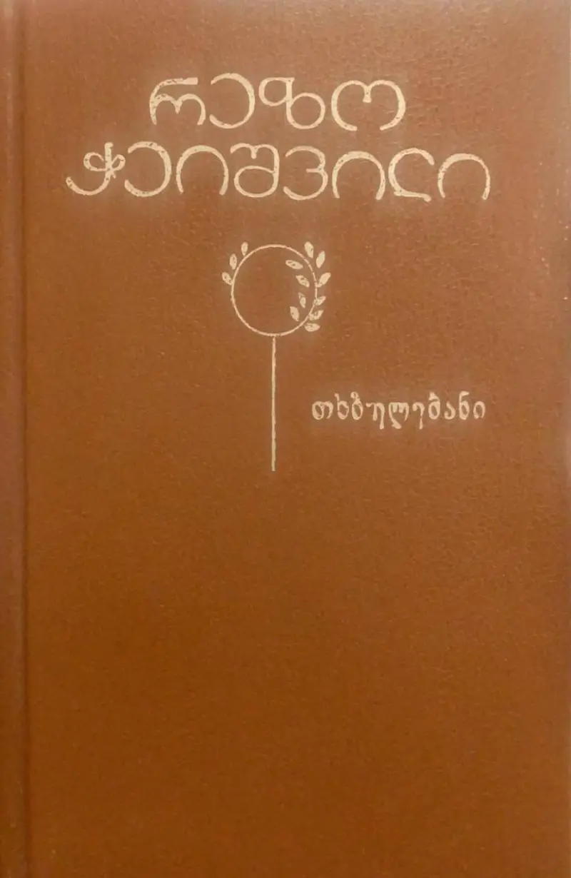 თხზულებანი