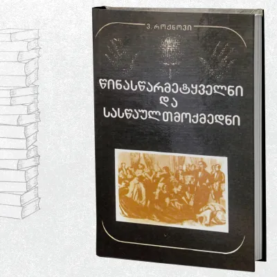 წინასწარმეტყველნი და სასწაულმოქმედნი
