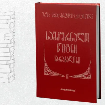 სამკურნალო წიგნი კარაბადინი
