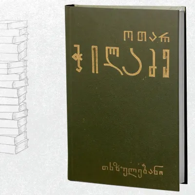 რკინის თეატრი, პოემები, ლექსები