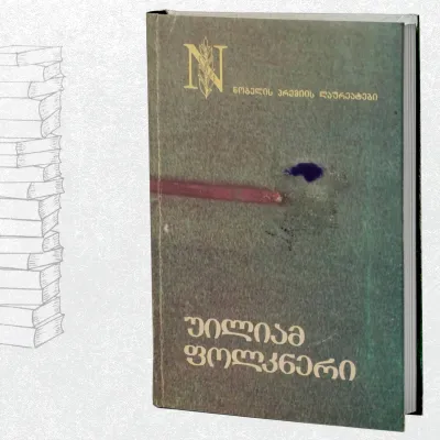 ხმაური და მძვინვარება / დათვი