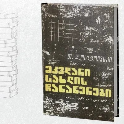 მკვდარი სახლის ჩანაწერები