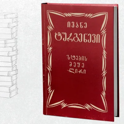 სტეპის მეფე ლირი