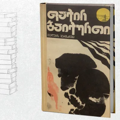 გველების შურისძიება