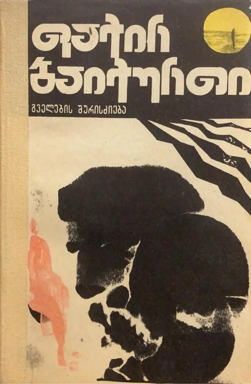 გველების შურისძიება