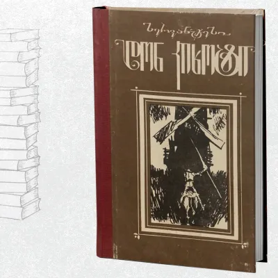 დონ კიხოტი (სრული)