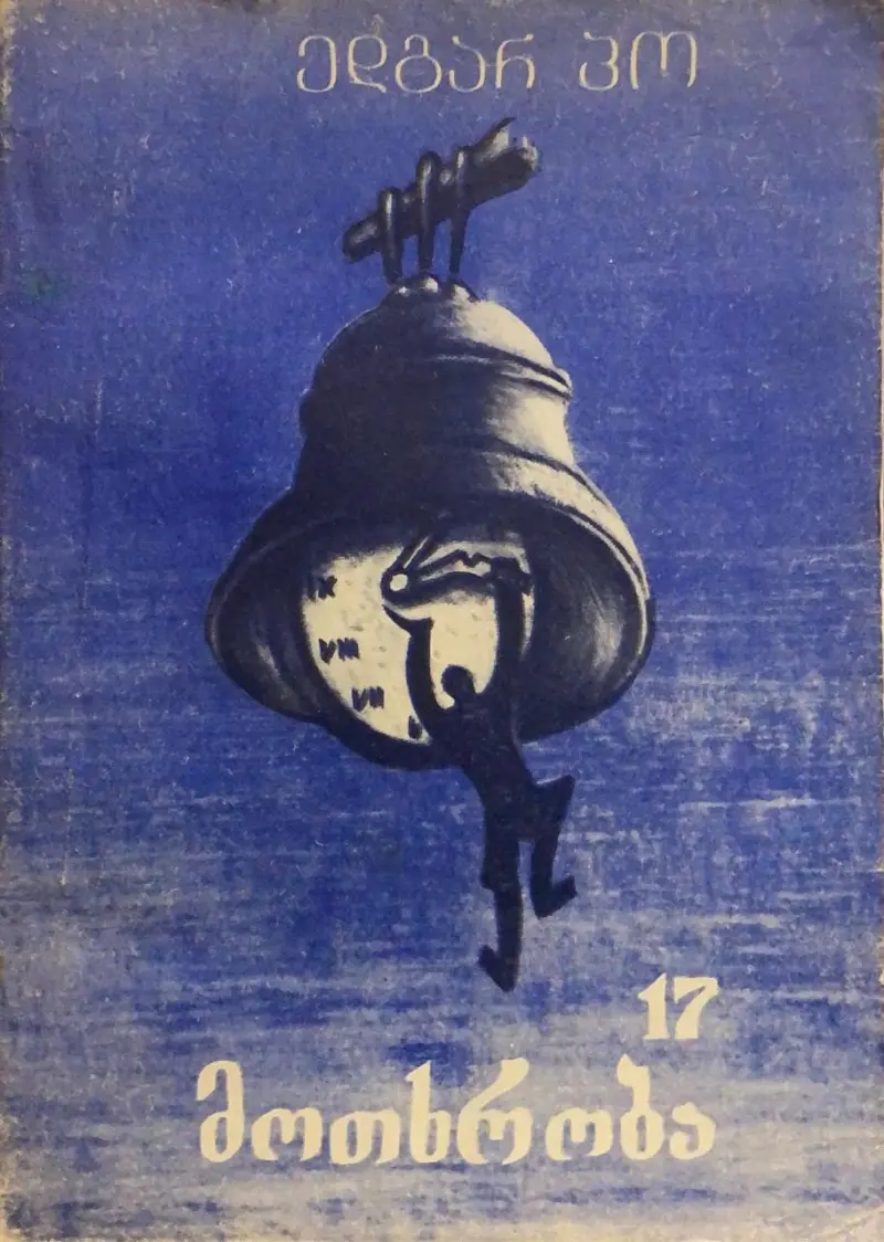 17 მოთხრობა