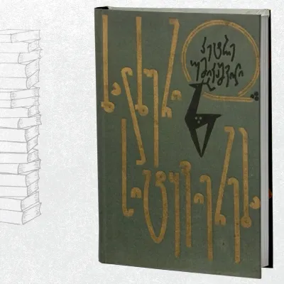 ხალხური სიტყვიერება