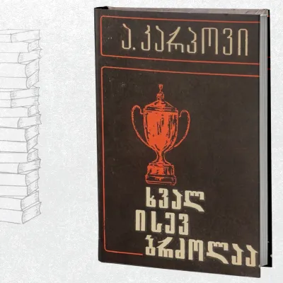 ხვალ ისევ ბრძოლაა...