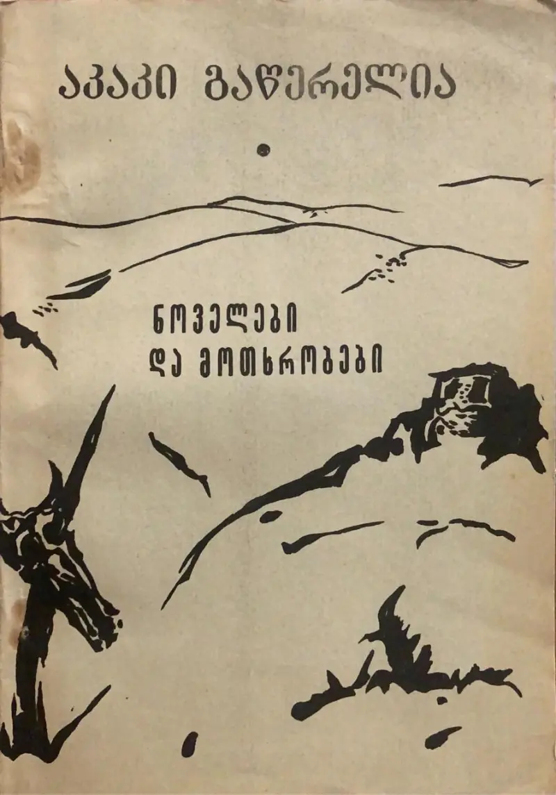 ნოველები და მოთხრობები