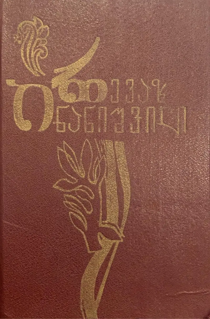 ალერსი შიშიანობის დროს