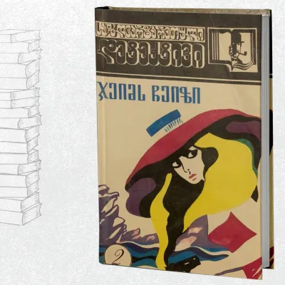 ქვის ჯუნგლი / მოწმეები არ იქნებიან