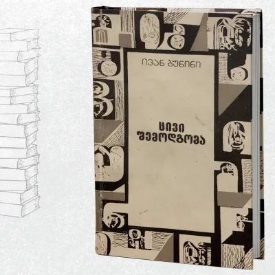 ცივი შემოდგომა