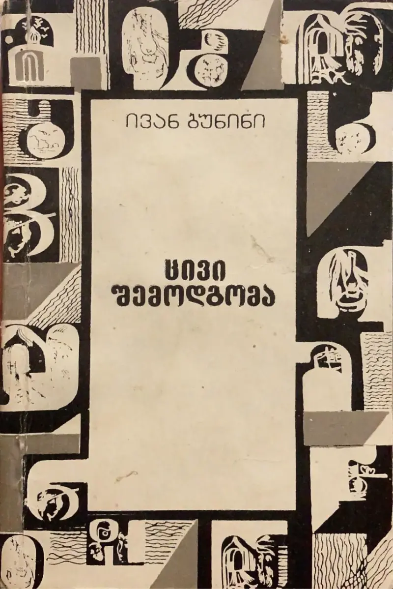 ცივი შემოდგომა