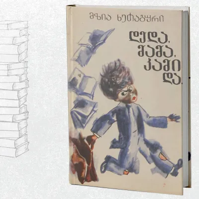 დედა, მამა, კამი და...