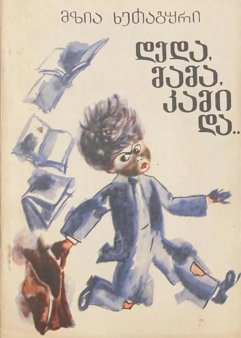 დედა, მამა, კამი და...