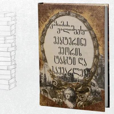 ეკატერინე მეორის ტახტი და საყვარლები