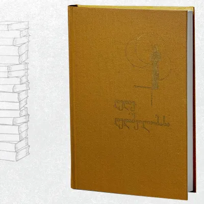 დედავ, დედაშვილობასა