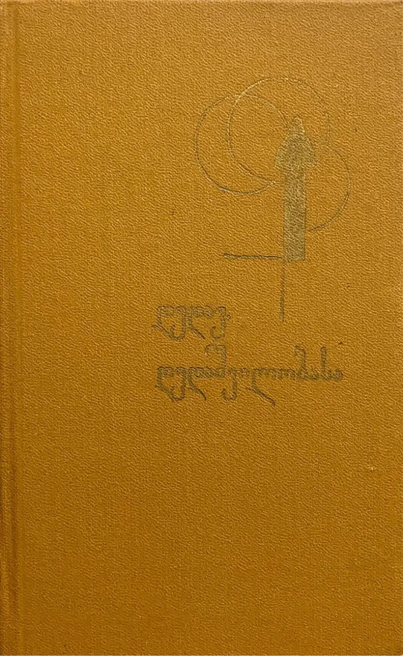 დედავ, დედაშვილობასა