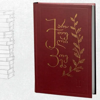 ქართული პოემა