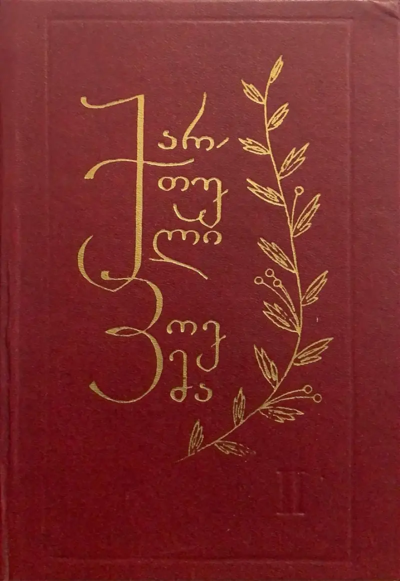 ქართული პოემა