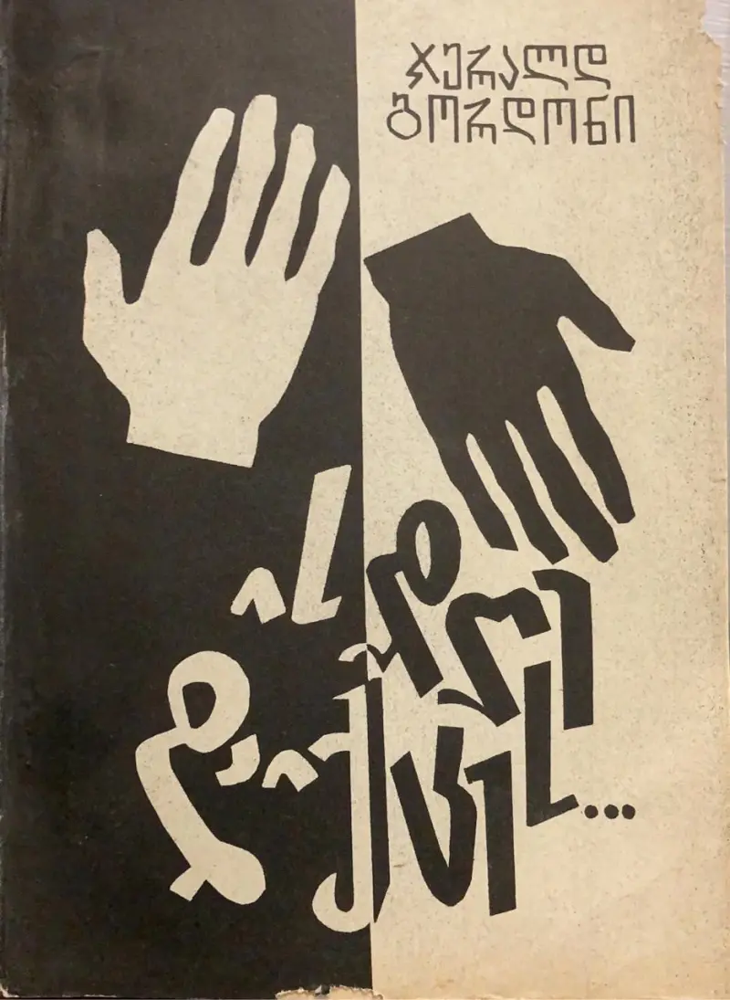 ის დღე დაიქცეს