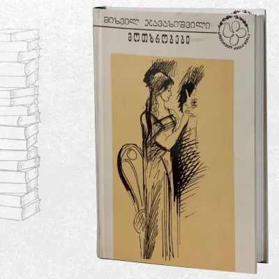 მოთხრობები