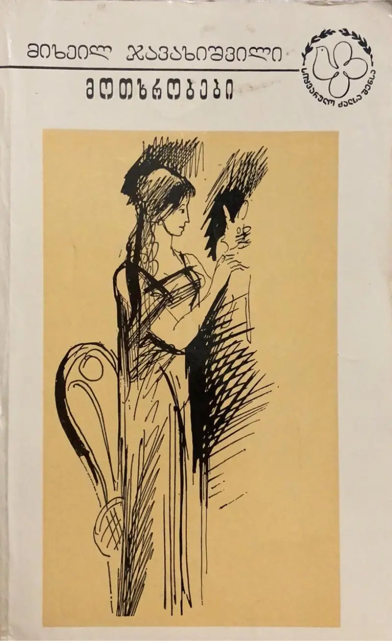 მოთხრობები