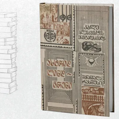 კალე ბლუმკვისტის თავგადასავალი / მაწანწალა რასმუსი