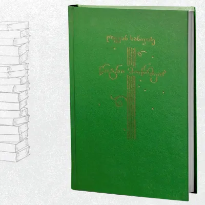 წიგნი მოწამეთა